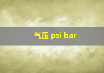 气压 psi bar